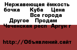 Нержавеющая ёмкость бочка 3,2 Куба  › Цена ­ 100 000 - Все города Другое » Продам   . Чеченская респ.,Аргун г.